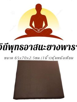 วิถีพุทธ อาสนะยางพารา อาสนะพระ เบาะนั่งสมาธิ เบาะรองนั่งปฏิบัติธรรม อาสนะยางพารา หุ้มหนังเทียม ขนาด 65x70 ซม.หนา 1 นิ้ว สีน้ำตาล
