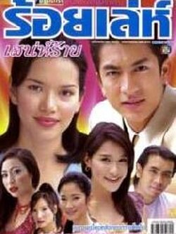 ร้อยเล่ห์เสน่ห์ร้าย Master Dvd 4 แผ่น จบ โดย ติ๊ก + อ้อม + พลอย