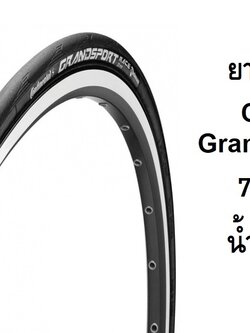ยางนอกขอบพับ Continental Grandsport RACE 700 x 23/25