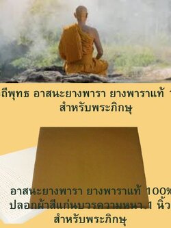 วิถีพุทธ อาสนะยางพารา อาสนะพระ เบาะนั่งสมาธิ เบาะรองนั่งปฏิบัติธรรม ขนาด 65ซม.x 70ซม.หนา 1 นิ้ว สีแก่นบวร