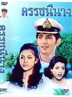 ดรรชนีนาง 2539 (แปลงใหม่คุณภาพดี) 2 Dvd แสดงโดย กบ สุวนันท์ + หรั่ง รัฐธรรมนูญ