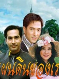 แผ่นดินของเรา (ละครเก่าคุณภาพเยี่ยม) Dvd 9 แผ่น นำโดย แซม ยุรนันท์ + ใหม่ เจริญปุระ, จอนนี่