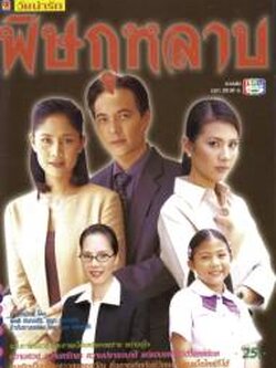 พิษกุหลาบ (แปลงใหม่คุณภาพเยี่ยม) 6 Dvd โดย สินจัย + น้ำผึ้ง ณัฐริกา+ อนุวัฒน์