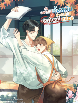 [พร้อมส่ง] ถ้าอยากได้ต้นฉบับก็ทำตัวให้มีประโยชน์หน่อย (SETB)