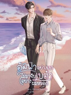 [พร้อมส่ง] อัลฟ่าอย่างเขาไม่มาจีบเบต้าอย่างผมหรอก