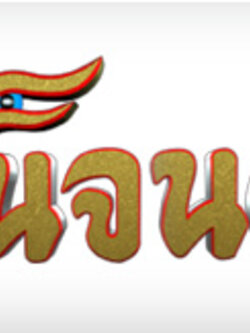 รายการ พินิจนคร ตอน นางเลิ้ง พระนครย้อนสมัย Dvd โดย จ๊อบ นิธิ สมุทรโคจร