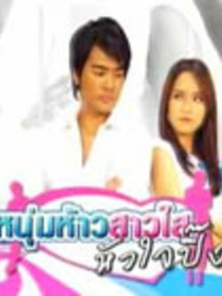 หนุ่มห้าวสาวใสหัวใจปิ้ง ( Dvd 3 แผ่น ) โดย เคลลี่ ธนะพัฒน์ , บี น้ำทิพย์