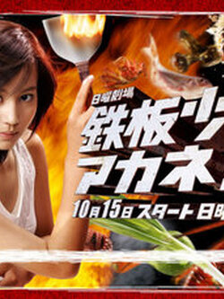 "Teppan girl " อากาเนะ สาวน้อยกระทะเหล็ก / ซีรีญี่ปุ่น 5 Dvd