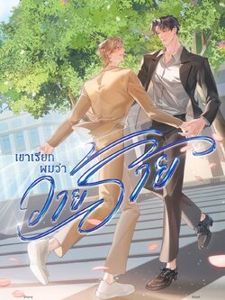 เขาเรียกผมว่าวายร้าย (พร้อมส่ง)