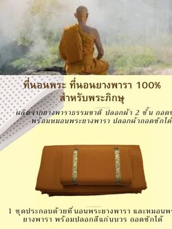 ชุดสังฆทานเครื่องนอนพระ ประกอบด้วยที่นอนพระขนาด 100x200 ซม.หนา 1 นิ้ว สีแก่นบวร