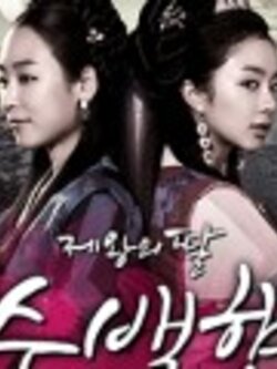 King's Daughter Su Baek Hyang [27 Dvd] ซับไทย [แนวหนังสนุกชวนติดตามตลอดเรื่องค่ะ]