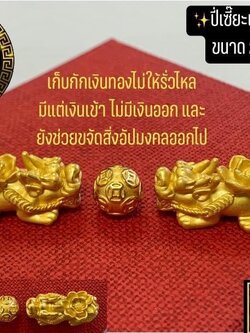 ปี่เซี๊ยะเงินแท้ชุบทอง