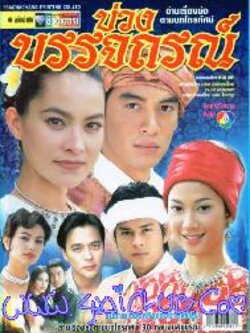 บ่วงบรรจถรณ์ Dvd 5 แผ่น โดย ชาคริต + มาช่า (คุณภาพเยี่ยม)