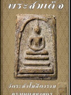 พระสมเด็จวัดระฆังโฆสิตาราม พิมพ์ใหญ่ (โชว์พระ)