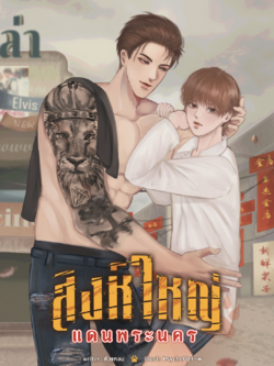 [พร้อมส่ง] สิงห์ใหญ่แดนพระนคร