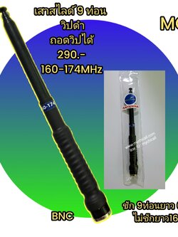 เสาสไสด์9ท่อนเสาวิทยุสื่อสารใส่กับวอดำย่าน160-174MHzขั้วBNCเหมาะสำหรับใส่กับวิทยุสื่อสารราชการป่าไม้อุทยานไฟ่ป่างานปกครองท้องถิ่นอำเภอจังหวัดกู้ชีพกู้ภัยที่ใช้ย่านความถี่160-174MHz