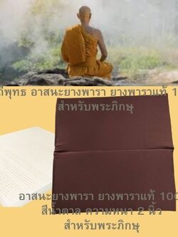 วิถีพุทธ อาสนะยางพารา อาสนะพระ เบาะรองนั่งสมาธิ เบาะรองนั่งปฏิบัติธรรมอาสนะยางพารา 2 ตอน ขนาด 60ซม.x 60 ซม.หนา 1 นิ้ว