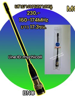 เสายางหางหนูเสาวิทยุสื่อสารใส่กับวอดำย่าน160-174MHzขั้วBNCเหมาะสำหรับใส่กับวิทยุสื่อสารราชการป่าไม้อุทยานไฟ่ป่างานปกครองท้องถิ่นอำเภอจังหวัดกู้ชีพกู้ภัยที่ใช้ย่านความถี่160-174MHz