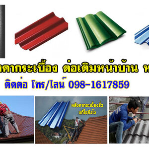 หลังคาเมทัลชีท โทร 098-1617859 รับเหมาต่อเติม โรงรถ หน้าบ้านกระเบื้องหลังคา ฉีดพ่นฉนวนกันความร้อน