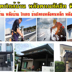 ช่างซ่อมบ้านรั่วซึม โทร 084-0959884 ซ่อมพื้น ผนัง ฝ้าเพดาน งานหลังคา แก้ปัญหารั่วซึม ดาดฟ้ารั่ว หลังคารั่ว