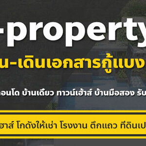 ข้อดี-ข้อเสียในการขายฝากที่ดิน