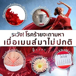 ระวัง! โรคร้ายจะถามหาเมื่อเมนส์มาไม่ปกติ
