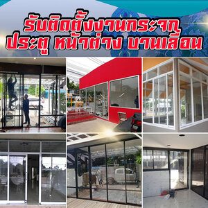 ช่างติดตั้งกระจกอลูมิเนียม โทร : 065-8030205 ช่างกระจก-อลูมิเนียม บานเลื่อนประตู หน้าต่าง บานเลื่อน บานสวิง