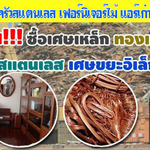 รับซื้อเครื่องครัวสแตนเลส โทร 062-9932393 รับซื้อเหล็ก รับซื้อทองแดง สายไฟ เหล็ก อลูมิเนียม รับซื้อแอร์เก่า