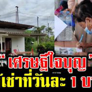“เศรษฐีเมืองกระบี่” ใจบุญ ให้เช่าบ้านพัก วันละ 1 บาท