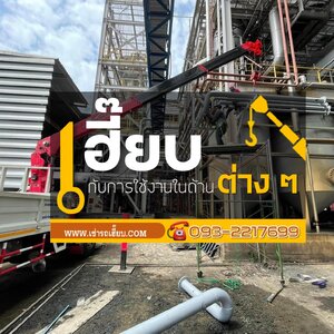 เฮี๊ยบกับการใช้งานในด้านต่าง ๆ