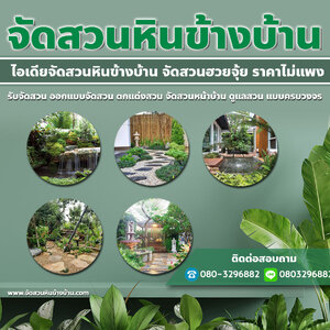 แบบสวนหน้าบ้าน โทร 080-3296882 รับจัดสวน ออกแบบจัดสวน ตกแต่งสวน จัดสวนหน้าบ้าน ดูแลสวน แบบครบวงจร