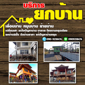 หมุนเคลื่อนย้ายบ้าน โทร 090-9218474 รับซื้อโครงเหล็ก อาคาร โรงงาน รับซื้อบ้านไม้เก่า เคลียร์ริ่งป่า รับทุบรื้อถอน