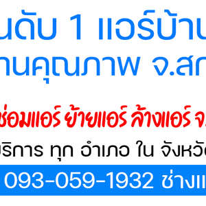 รับซ่อมแอร์ ช่างซ่อมแอร์ จ.สกลนคร ช่างซ่อมแอร์มืออาชีพ รับประกันงานซ่อม