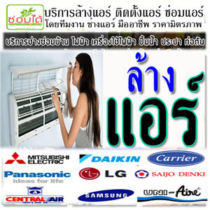 แอร์ไม่เย็น โทร 088-9931044 ล้างแอร์ แอร์บ้าน แอร์ไม่เย็น ซ่อมไฟดับ ซ่อมปั้มน้ำ