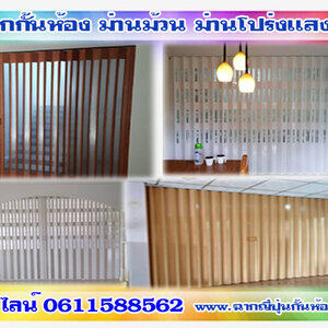 ม้านกั้นห้อง โทร 061-1588562 ตกแต่งบ้านด้วยม่านปรับแสง ฉากญี่ปุ่นกั้นห้อง ฉากกั้นห้องpvc โดยผู้เชี่ยวชาญ