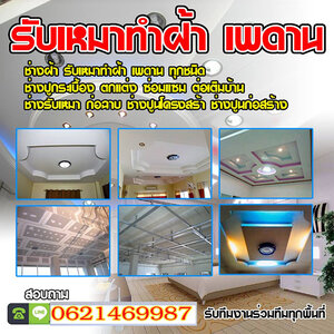 ช่างล้อมรั้วลวดหนาม โทร 062-1469987 ทำรั้วบ้าน รับปูกระเบื้อง ฉาบปูน ทำฝ้าและเพดาน ทาสีบ้าน