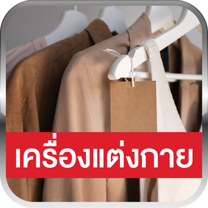 เครื่องแต่งกาย