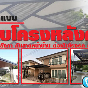 แบบต่อเติมข้างบ้าน โทร 093-2757493 รับต่อเติมบ้าน ทำโรงรถหน้าบ้าน หลังคาโรงรถเมทัลชีท ต่อเติมครัวหลังบ้าน
