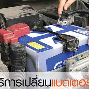 รถยนต์แบตหมด โทร 093-3242443 หากเกิดเหตุ รถสตราร์ทไม่ติด บริการจั๊มแบตใกล้ฉัน ชาร์จแบตรถยนต์