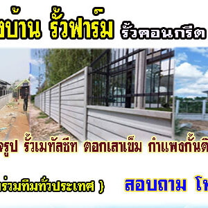 รับทำรั้วคอนกรีตสำเร็จรูป โทร 062-8794497 รั้วสำเร็จรูป รั้วบ้าน รั้วกั้นดิน รั้วคอนกรีต รั้วคาวบอย รั้วฟาร์ม แข็งแรงทนทาน