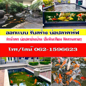 บ่อปลาคราฟสําเร็จรูป โทร 062-1596623 ช่างปูหินอ่อน หินแกรนิต หินทรายธรรมชาติ ปูหญ้าเทียม พื้นทางเดิน งานสวย ทนทาน