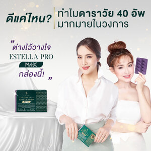 ทำไมดาราต่างพากันใช้ Estella Pro ??