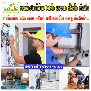 บริษัทรับซ่อมบ้าน โทร 084-0959884 ซ่อมประตู หน้าต่าง ไฟฟ้า ประปา งานเหล็ก สแตนเลส งานไม้ทุกชนิด