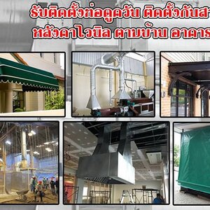 ช่างปล่องดูดควันใกล้ฉันโทร 095-5375654 กันสาด ติดตั้งรางน้ำ เครื่องดูดควัน ปล่องระบายควัน ลูกหมุนระบายอากาศ