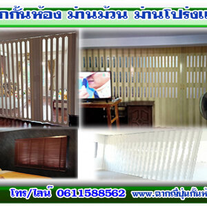 ฉากกั้นแอร์ โทร 061-1588562 ตกแต่งบ้านด้วยม่านปรับแสง ฉากญี่ปุ่นกั้นห้อง ฉากกั้นห้องpvc โดยผู้เชี่ยวชาญ