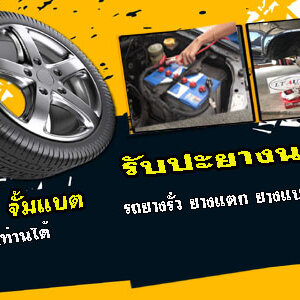 ร้านปะยางที่ใกล้ที่สุด โทร 093-3242443 หากเกิดเหตุ รถยนต์ ยางรั่ว ยางแตก ยางแบน โทรเลย 24 ชั่วโมง
