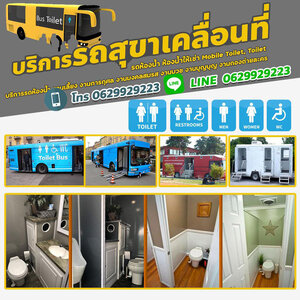 ให้บริการรถสุขาให้เช่า โทร 0629929223 รถห้องน้ำ รถห้องน้ำเคลื่อนที่ รถห้องน้ำให้เช่า สะอาด สวยหรู ดูดี