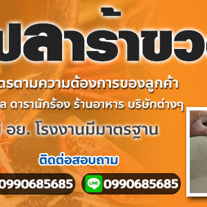 โรงงานปลาร้าบัวลอย โทร 099-0685685 รับผลิตแบรนด์ปลาร้าปรุงสุก น้ำปลาร้าส้มตำ มี อย.โรงงานมีมาตรฐาน GMP