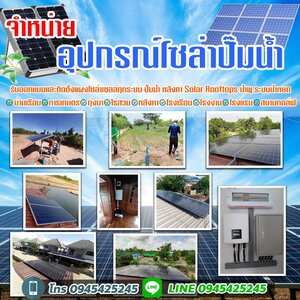 รับสำรวจหาแหล่งน้ำบาดาล โทร 094-5425245 ปั๊มน้ำโซล่าเซลล์ โซล่าเซลล์ซับเมิส ระบบสูบน้ำบาดาลโซล่าเซลล์