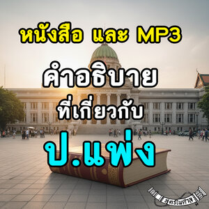 กลุ่มคำอธิบายกฎหมายแพ่งและพาณิชย์